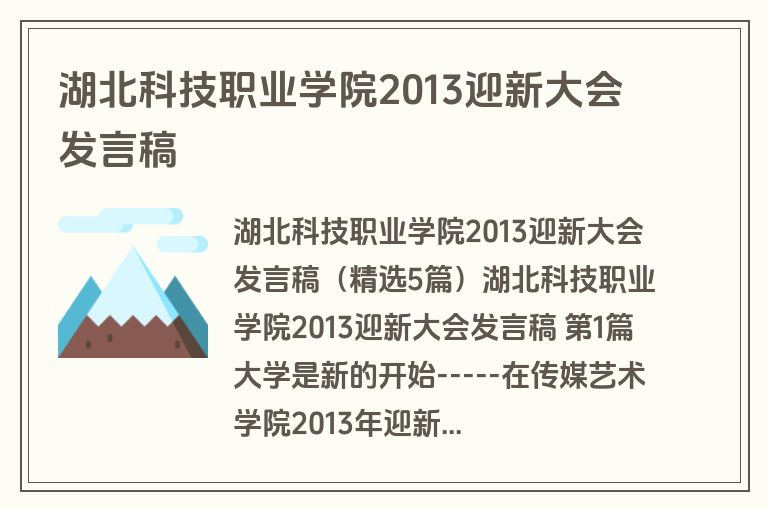 湖北科技职业学院2013迎新大会发言稿