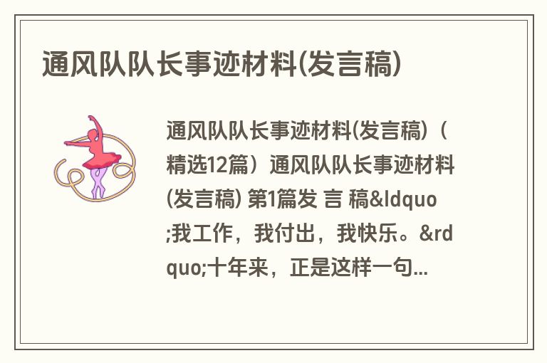 通风队队长事迹材料(发言稿) 通风队队长事迹材料(发言稿)