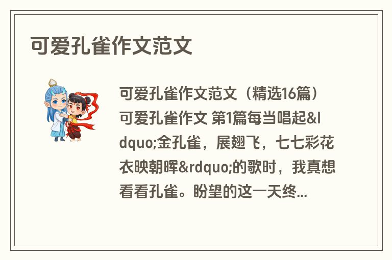 可爱孔雀作文范文