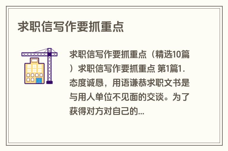 求职信写作要抓重点