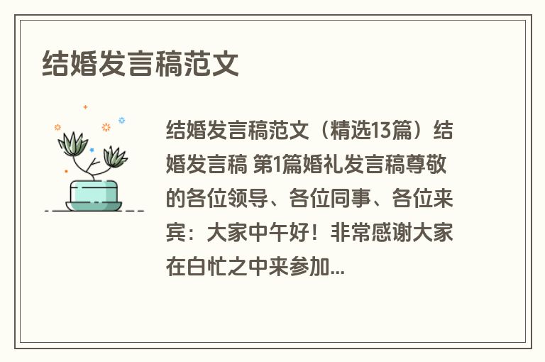 结婚发言稿范文