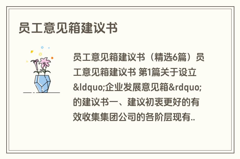 员工意见箱建议书