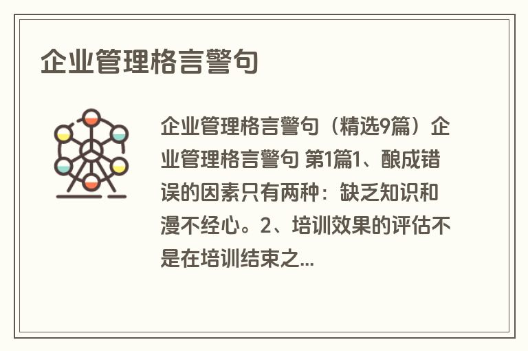 企业管理格言警句