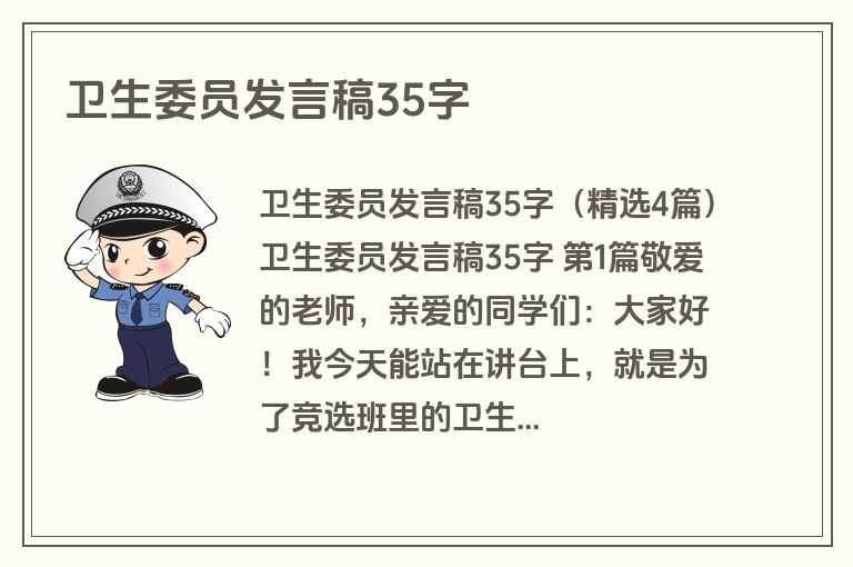 卫生委员发言稿35字 卫生委员发言稿35字