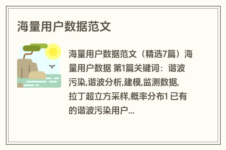 海量用户数据范文