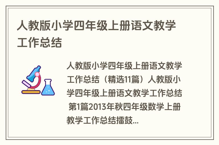 人教版小学四年级上册语文教学工作总结