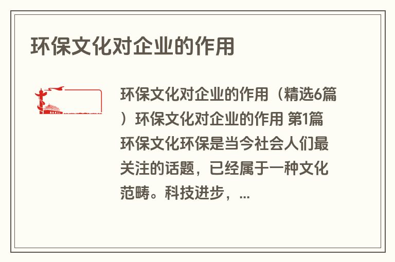 环保文化对企业的作用