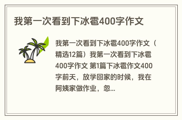 我第一次看到下冰雹400字作文