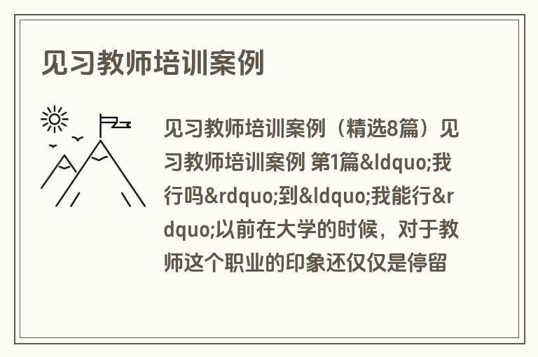 见习教师培训案例