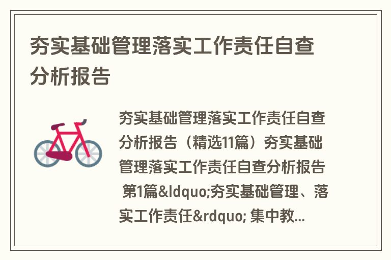 夯实基础管理落实工作责任自查分析报告