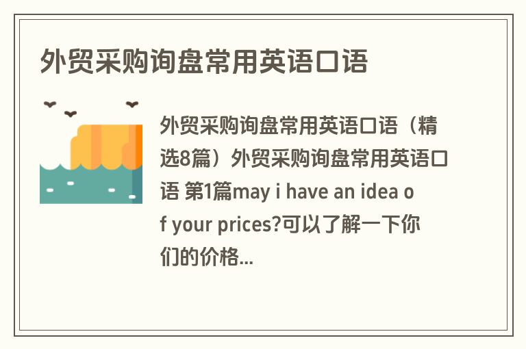 外贸采购询盘常用英语口语