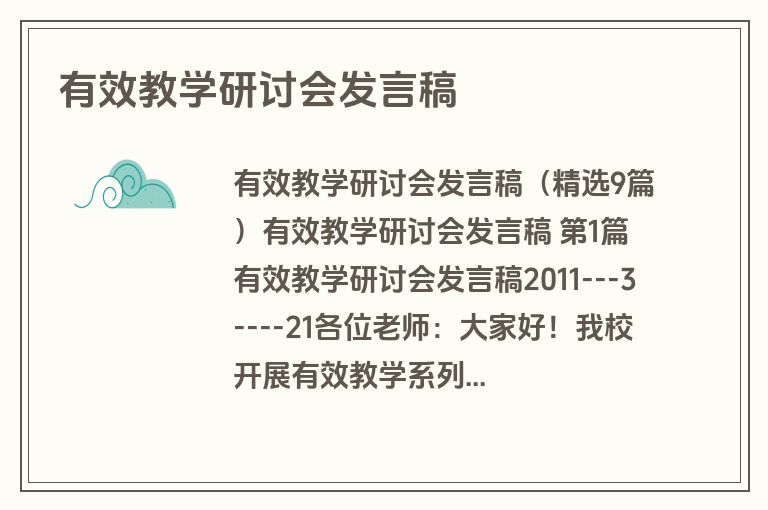有效教学研讨会发言稿
