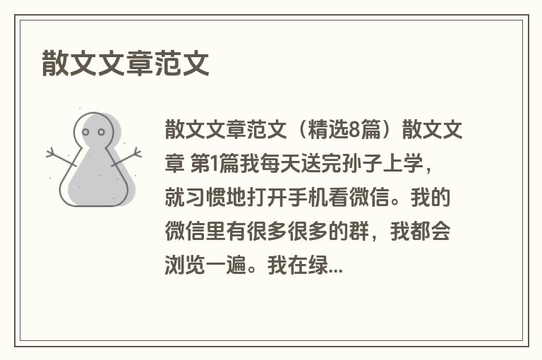 散文文章范文