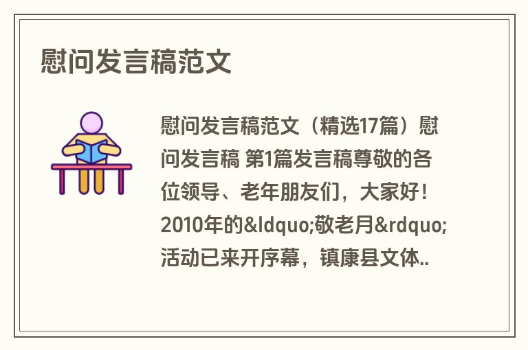 慰问发言稿范文 慰问发言稿范文
