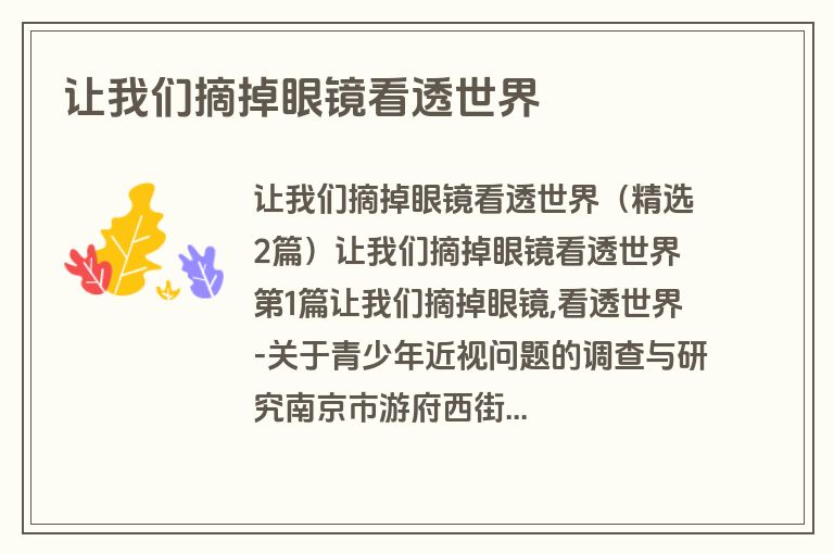 让我们摘掉眼镜看透世界