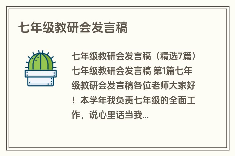 七年级教研会发言稿 七年级教研会发言稿