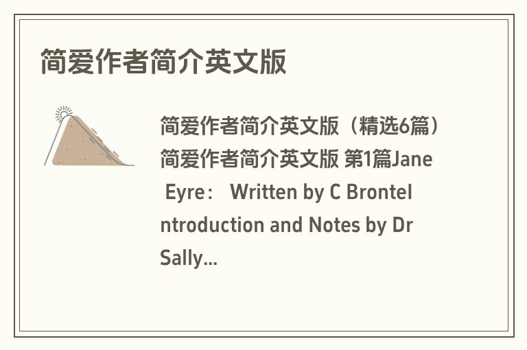 简爱作者简介英文版