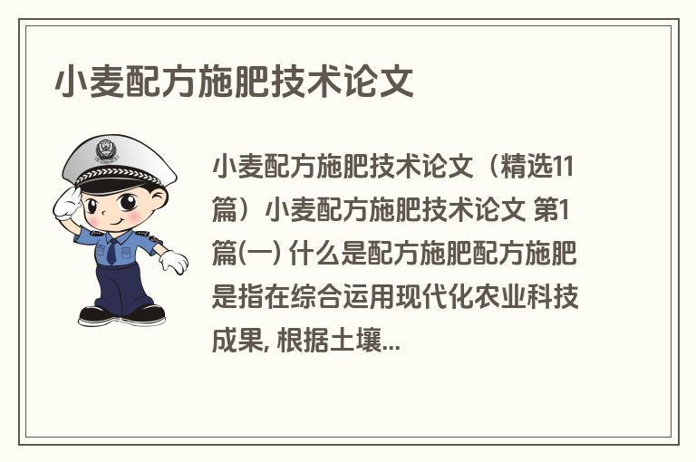 小麦配方施肥技术论文