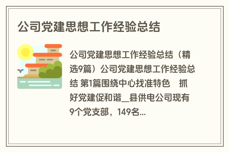 公司党建思想工作经验总结
