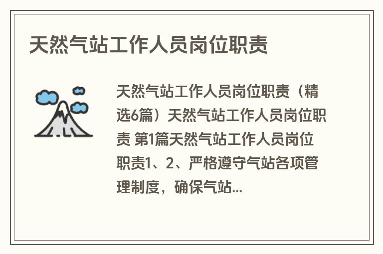 天然气站工作人员岗位职责