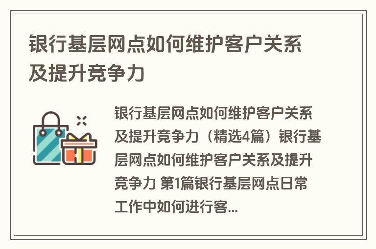 银行基层网点如何维护客户关系及提升竞争力