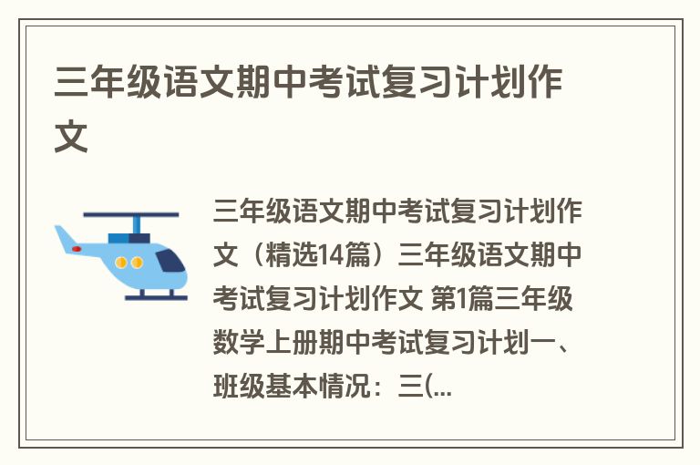 三年级语文期中考试复习计划作文