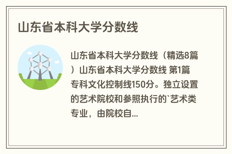 山东省本科大学分数线