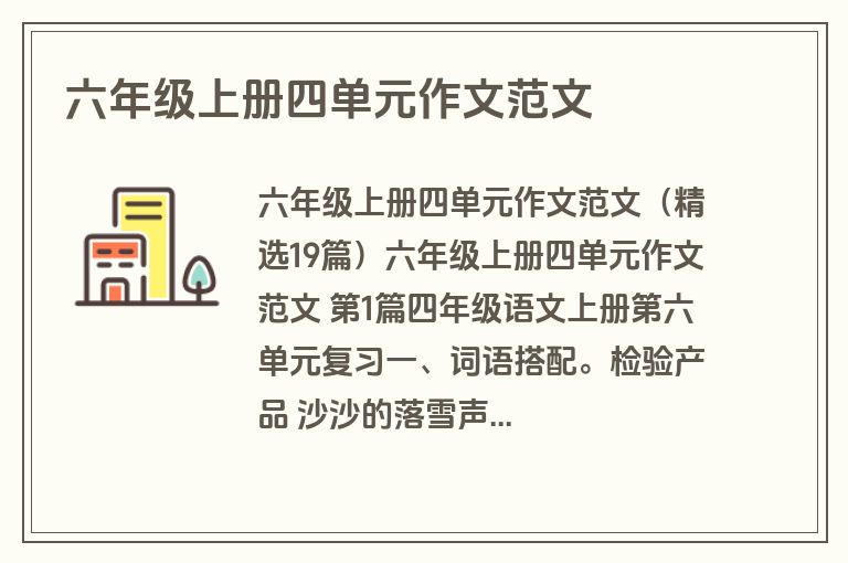 六年级上册四单元作文范文