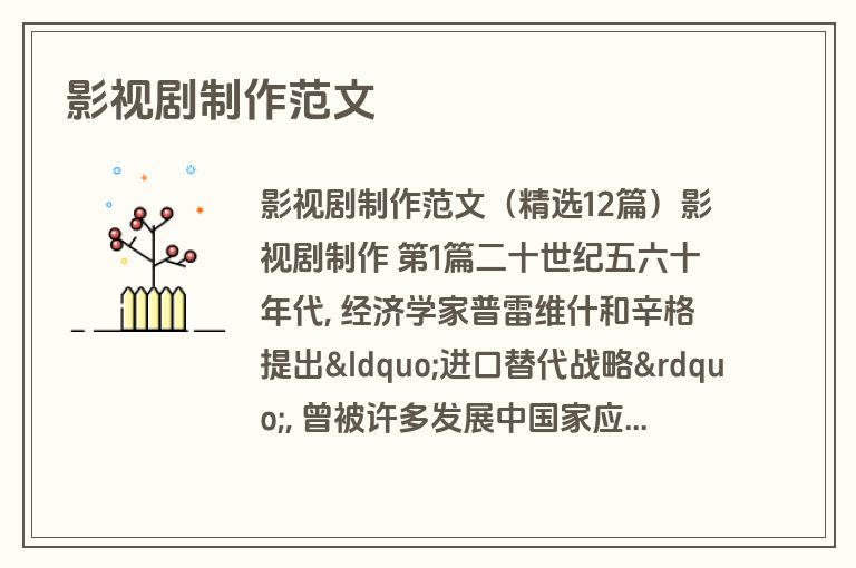 影视剧制作范文