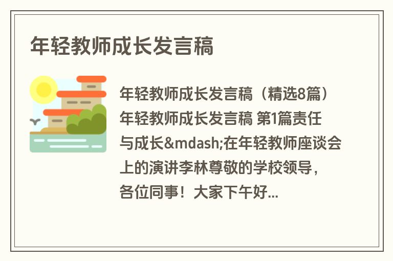 年轻教师成长发言稿 年轻教师成长发言稿