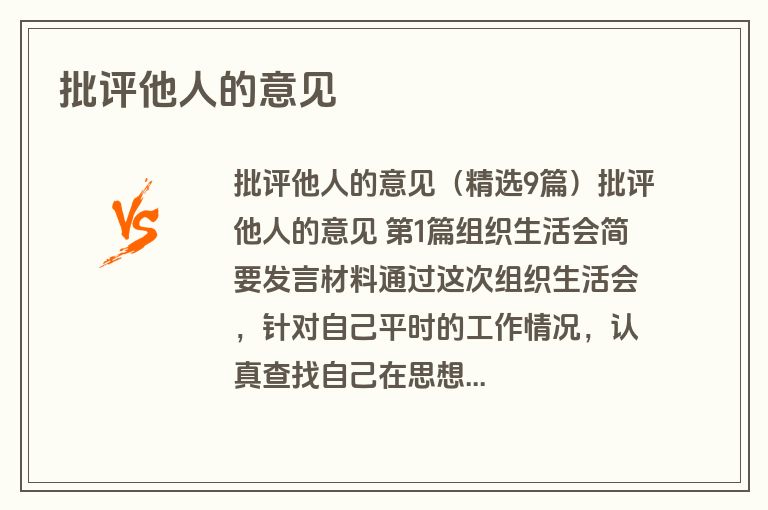 批评他人的意见