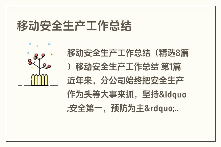 移动安全生产工作总结