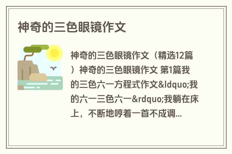 神奇的三色眼镜作文