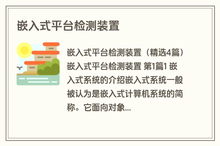 嵌入式平台检测装置