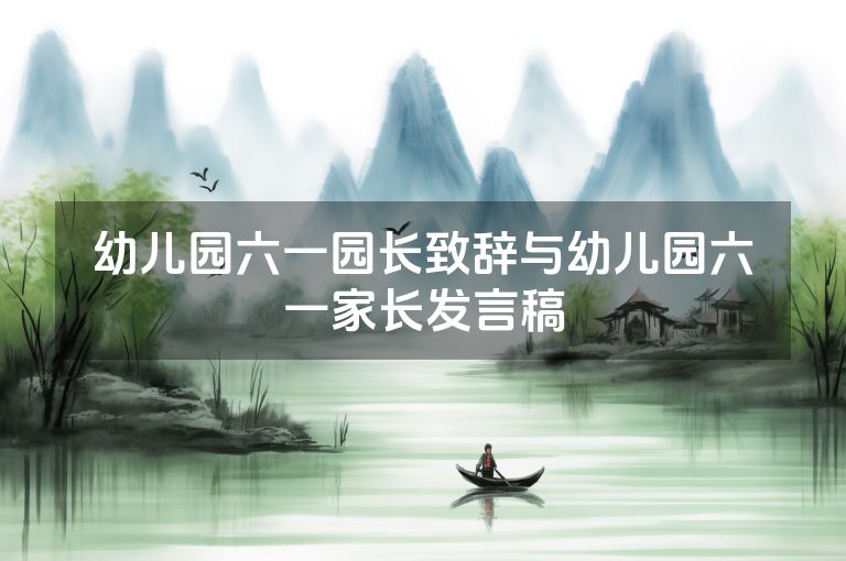 幼儿园六一园长致辞与幼儿园六一家长发言稿