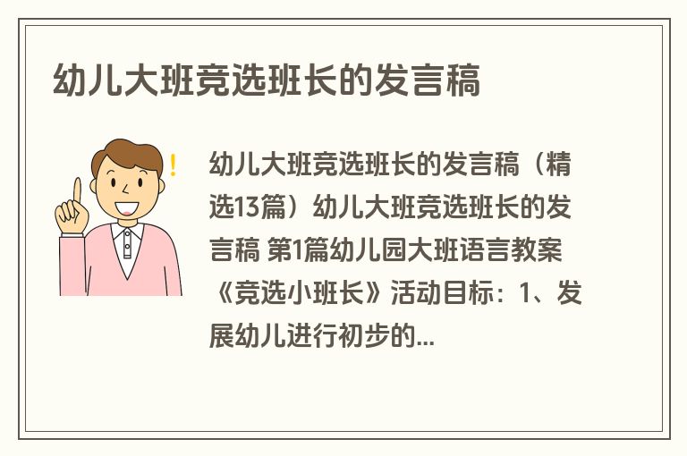 幼儿大班竞选班长的发言稿 幼儿大班竞选班长的发言稿