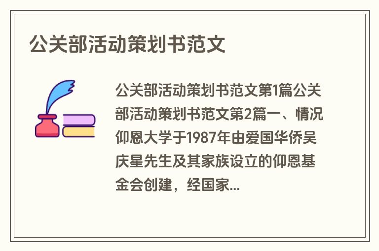 公关部活动策划书范文