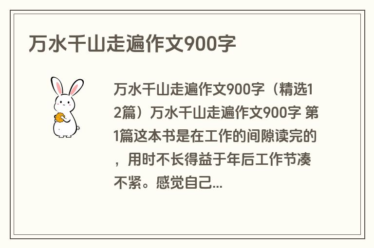 万水千山走遍作文900字