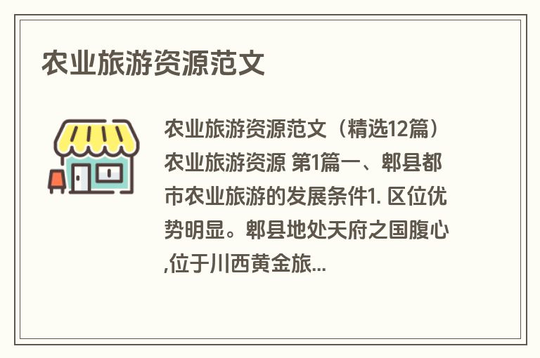农业旅游资源范文