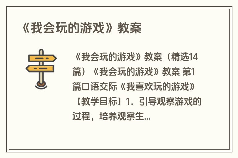 《我会玩的游戏》教案
