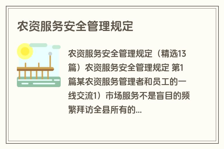 农资服务安全管理规定