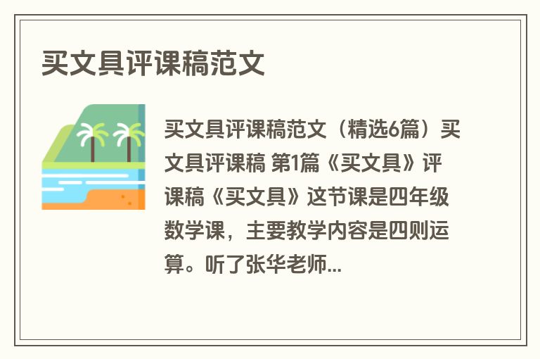 买文具评课稿范文 买文具评课稿范文