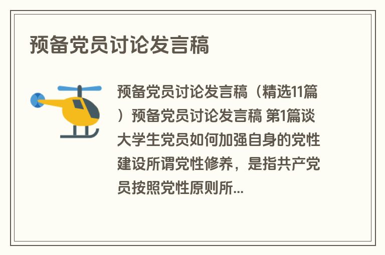 预备党员讨论发言稿