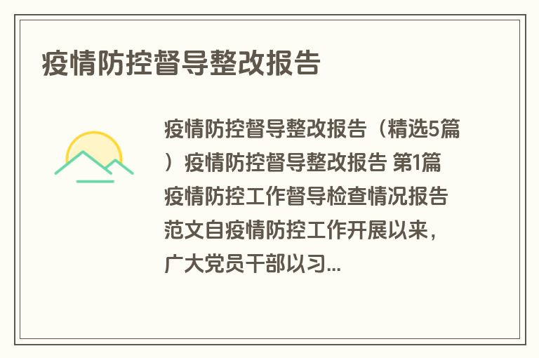 疫情防控督导整改报告
