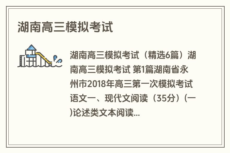 湖南高三模拟考试