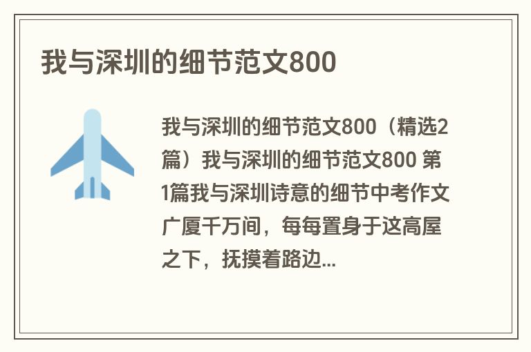 我与深圳的细节范文800