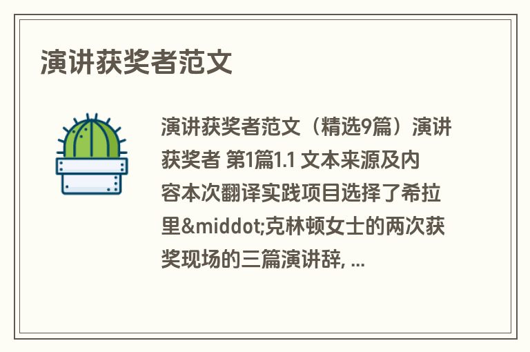 演讲获奖者范文