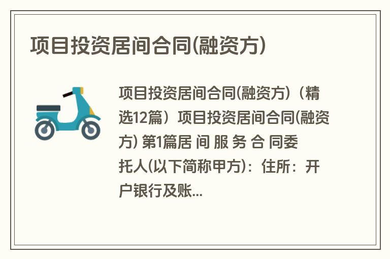 项目投资居间合同(融资方)