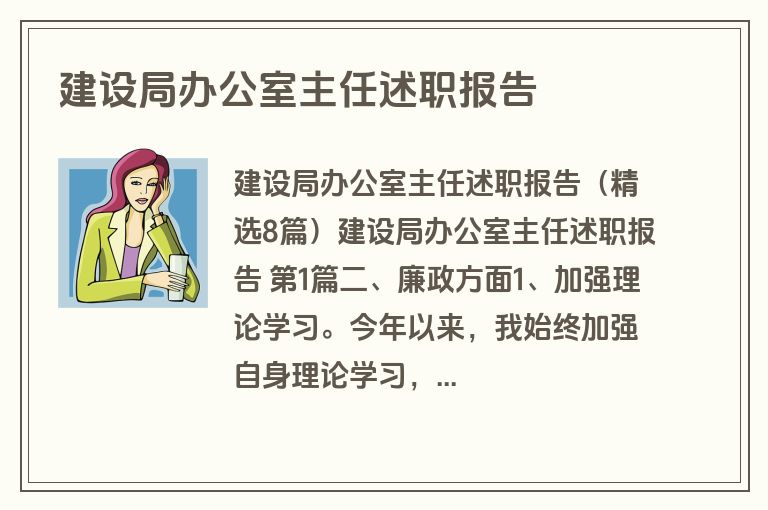 建设局办公室主任述职报告