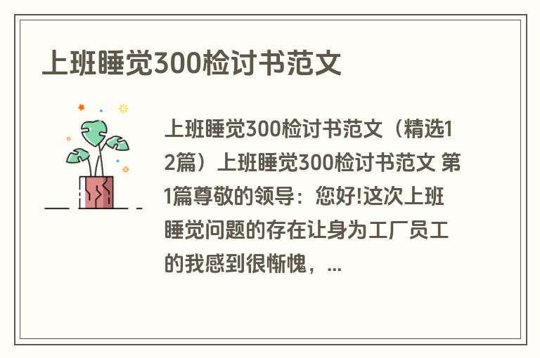 上班睡觉300检讨书范文